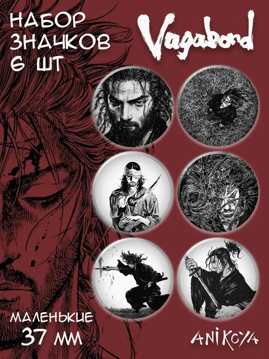 Значки на рюкзак Аниме Манга Бродяга Vagabond Самурай AniKoya 152942424  купить за 300 ₽ в интернет-магазине Wildberries