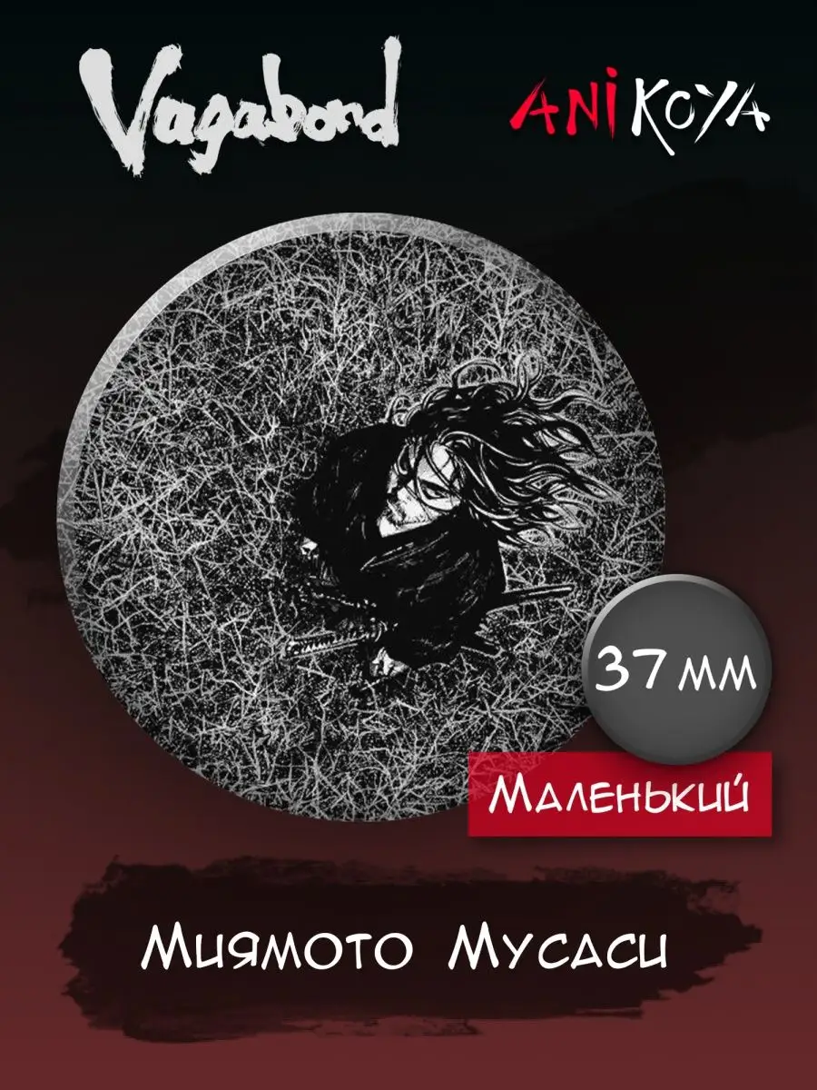 Значки на рюкзак Аниме Манга Бродяга Vagabond Самурай AniKoya 152942432  купить за 140 ₽ в интернет-магазине Wildberries