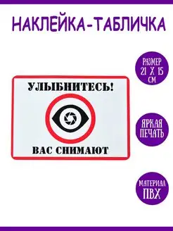 Наклейка "Улыбнитесь! Вас снимают" RiForm 152943848 купить за 196 ₽ в интернет-магазине Wildberries