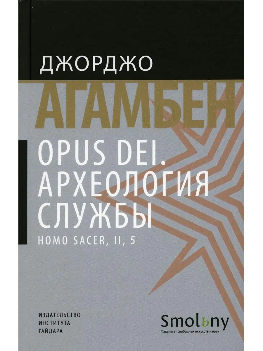 Opus Dei. Археология службы