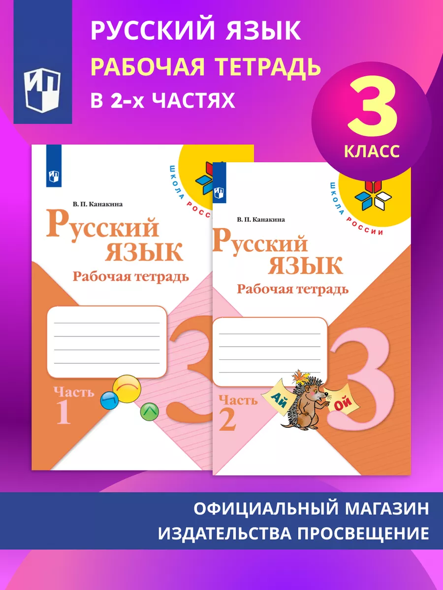 Канакина. Русский язык. Рабочая тетрадь. 3 класс. Комплект Просвещение  152944057 купить в интернет-магазине Wildberries