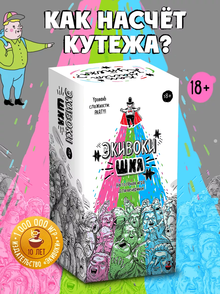 Настольная игра для вечеринок. Экивоки. ШКЯ. Экивоки 152944127 купить за 1  569 ₽ в интернет-магазине Wildberries