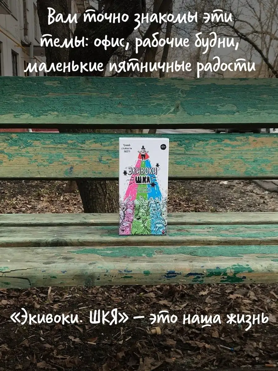 Настольная игра для вечеринок. Экивоки. ШКЯ. Экивоки 152944127 купить за 1  569 ₽ в интернет-магазине Wildberries