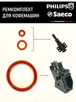 Ремкомплект для кофемашины Saeco Philips RemCoff 152944260 купить за 240 ₽ в интернет-магазине Wildberries