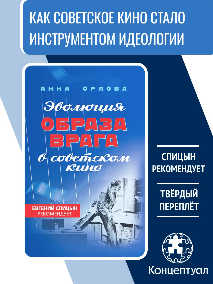 Эволюция образа врага в советском кино. 1941-1964 гг.