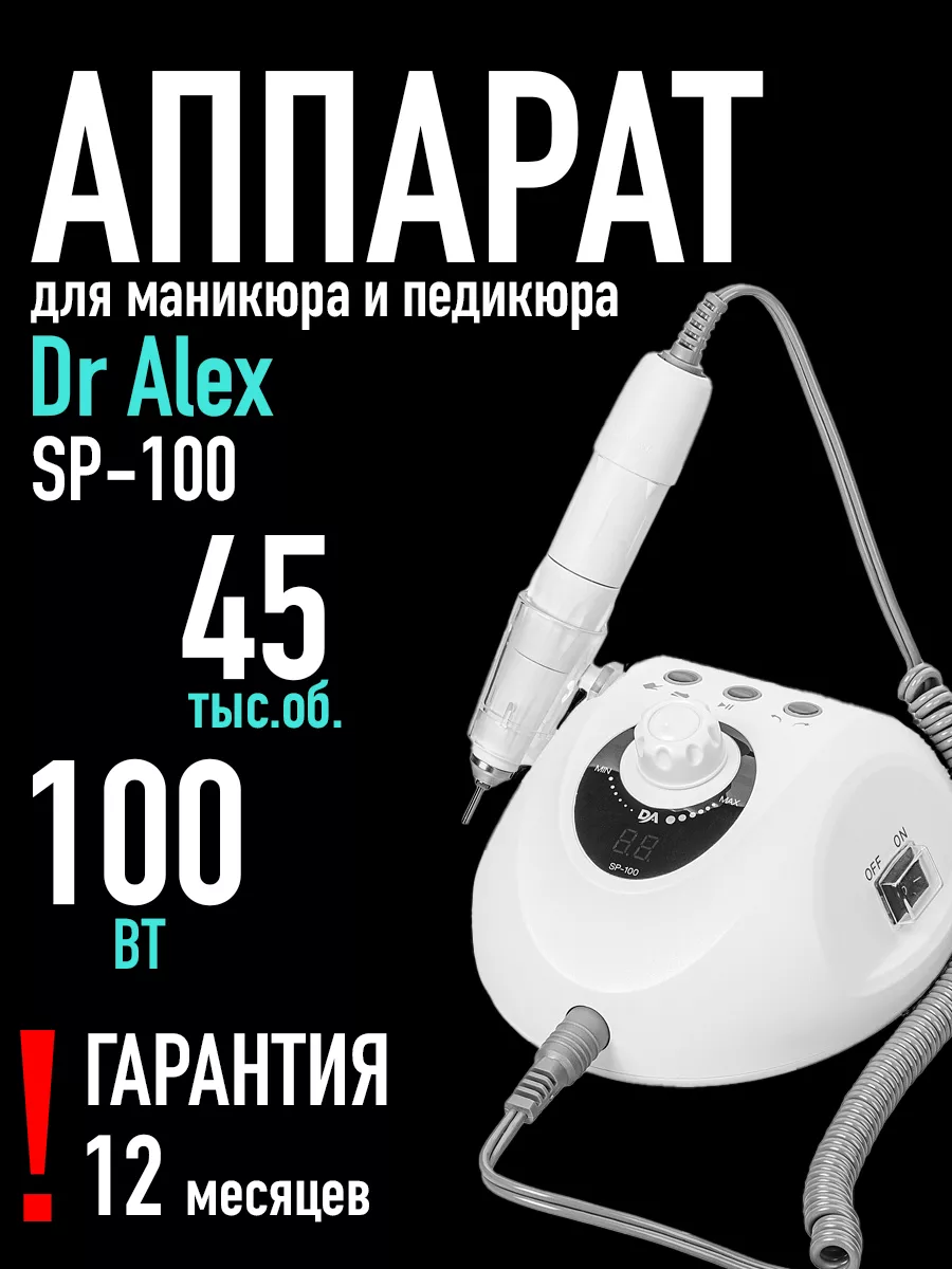 Аппарат для маникюра и педикюра SP-100, 45тыс.об, 100Вт Dr.Alex 152946157  купить за 18 902 ₽ в интернет-магазине Wildberries