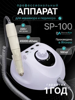 Аппарат для маникюра и педикюра SP-100, 45тыс.об, 100Вт Dr.Alex 152946157 купить за 18 452 ₽ в интернет-магазине Wildberries