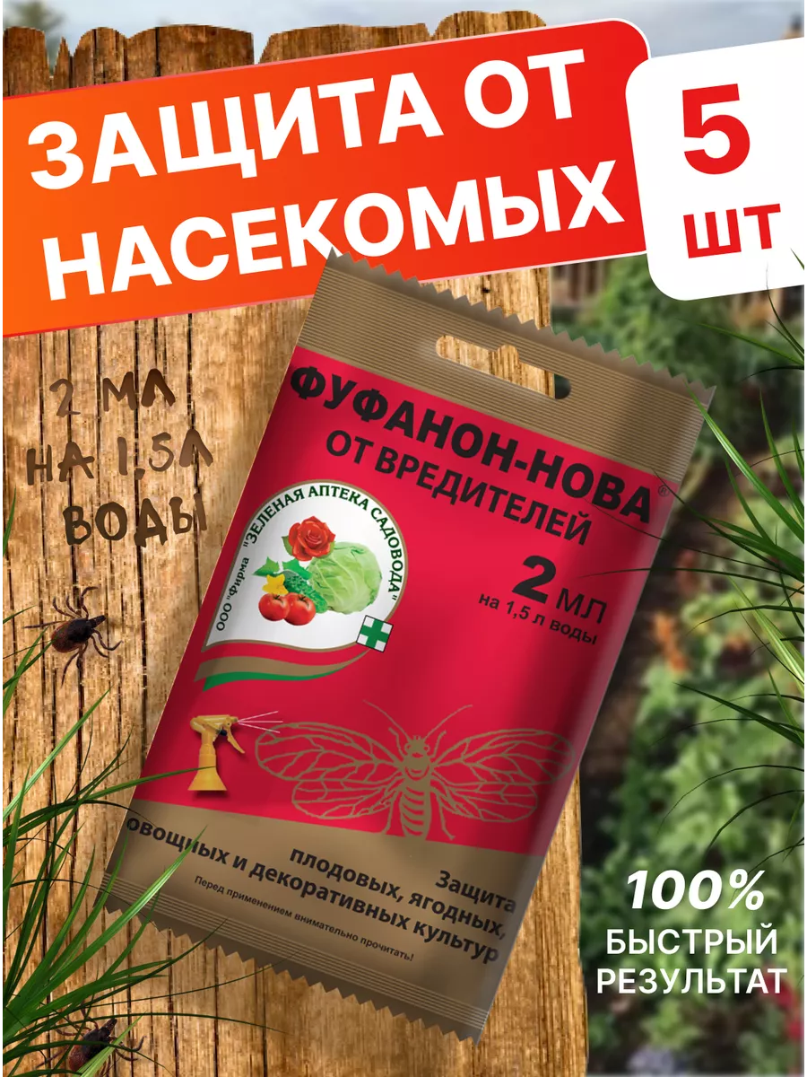 Фуфанон-кэ 5мл от насекомых-вредителей инсектицид уДачная лавка 152946259  купить за 182 ₽ в интернет-магазине Wildberries