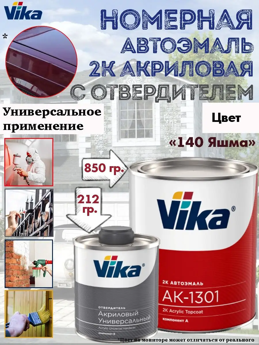 Акриловая 2К эмаль автомобильная, цвет 140 Яшма VIKA 152946308 купить за 4  151 ₽ в интернет-магазине Wildberries