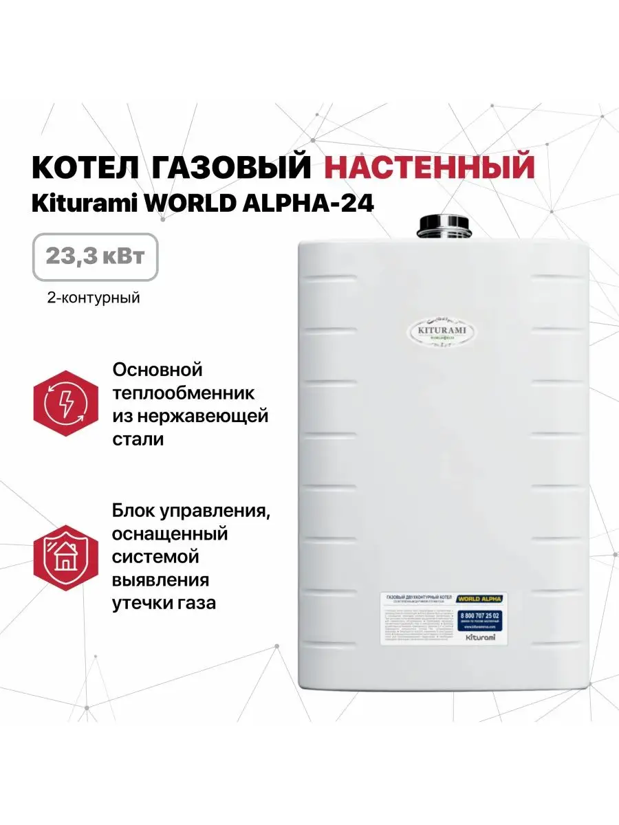 Котел газовый настенный World Alpha-24 23,3 кВт Kiturami 152946869 купить в  интернет-магазине Wildberries