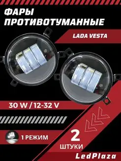 Противотуманные фары на LADA vesta LedPlaza 152947026 купить за 764 ₽ в интернет-магазине Wildberries