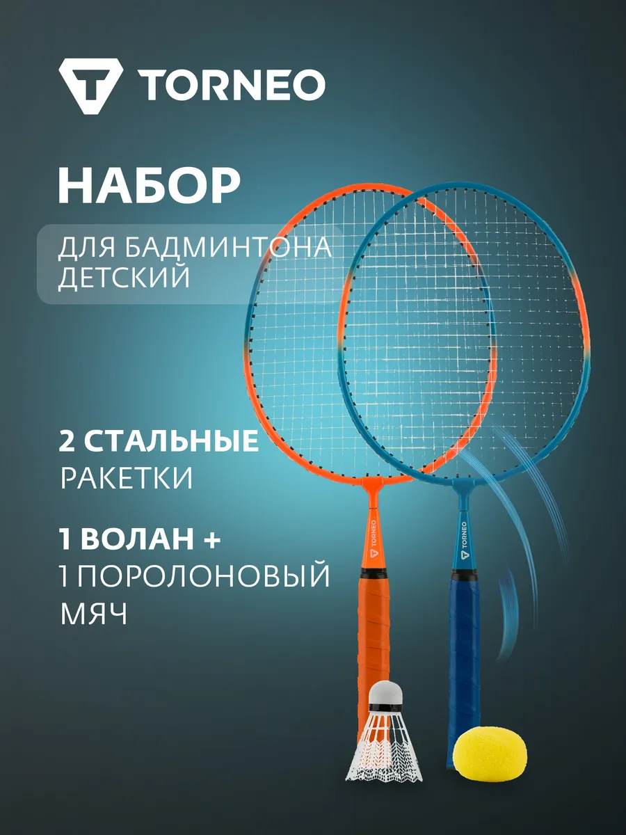 Набор для бадминтона