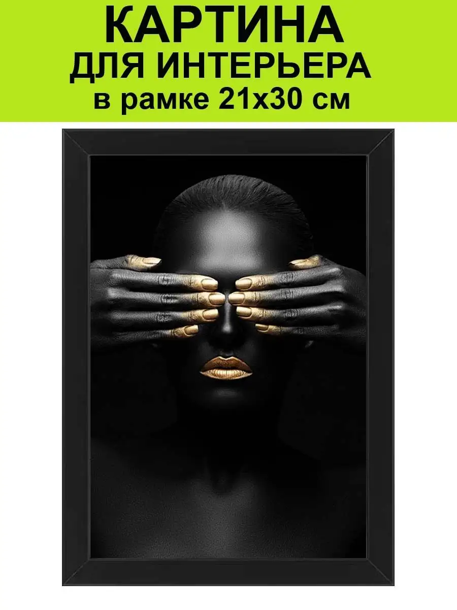 Картина в рамке 21х30 см Девушка с золотом негритянка Африка