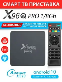 Смарт ТВ приставка X96Q PRO 1 8 медиаплеер на Android 10 AndroidMag 152949984 купить за 1 829 ₽ в интернет-магазине Wildberries