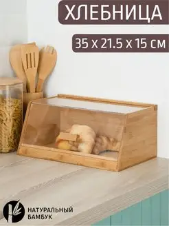 Хлебница настольная деревянная бамбук 35*21.5*15 см Катунь 152950196 купить за 3 412 ₽ в интернет‑магазине Wildberries