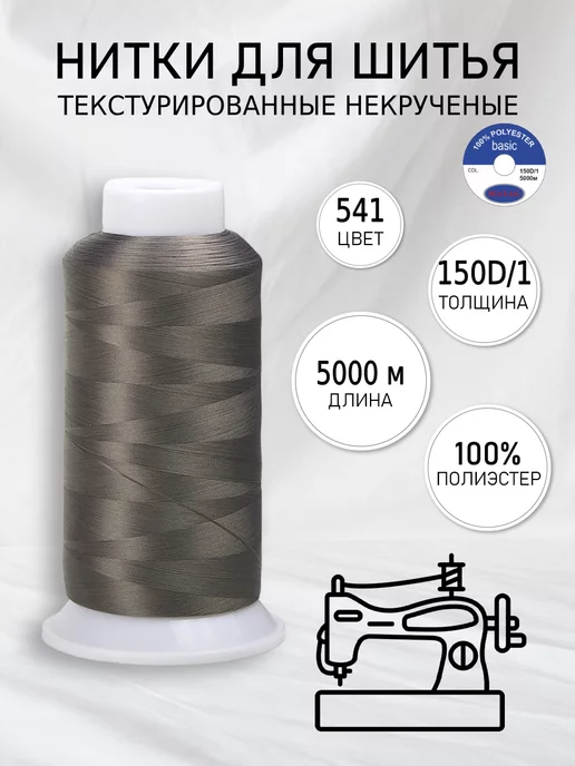 MAXAG Нитки текстурированные для шитья и оверлока 150D 1 цв.541