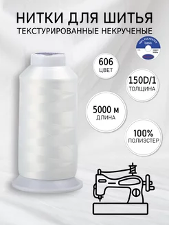 Нитки текстурированные для шитья и оверлока 150D/1 цв.606 MAXAG 152950256 купить за 193 ₽ в интернет-магазине Wildberries