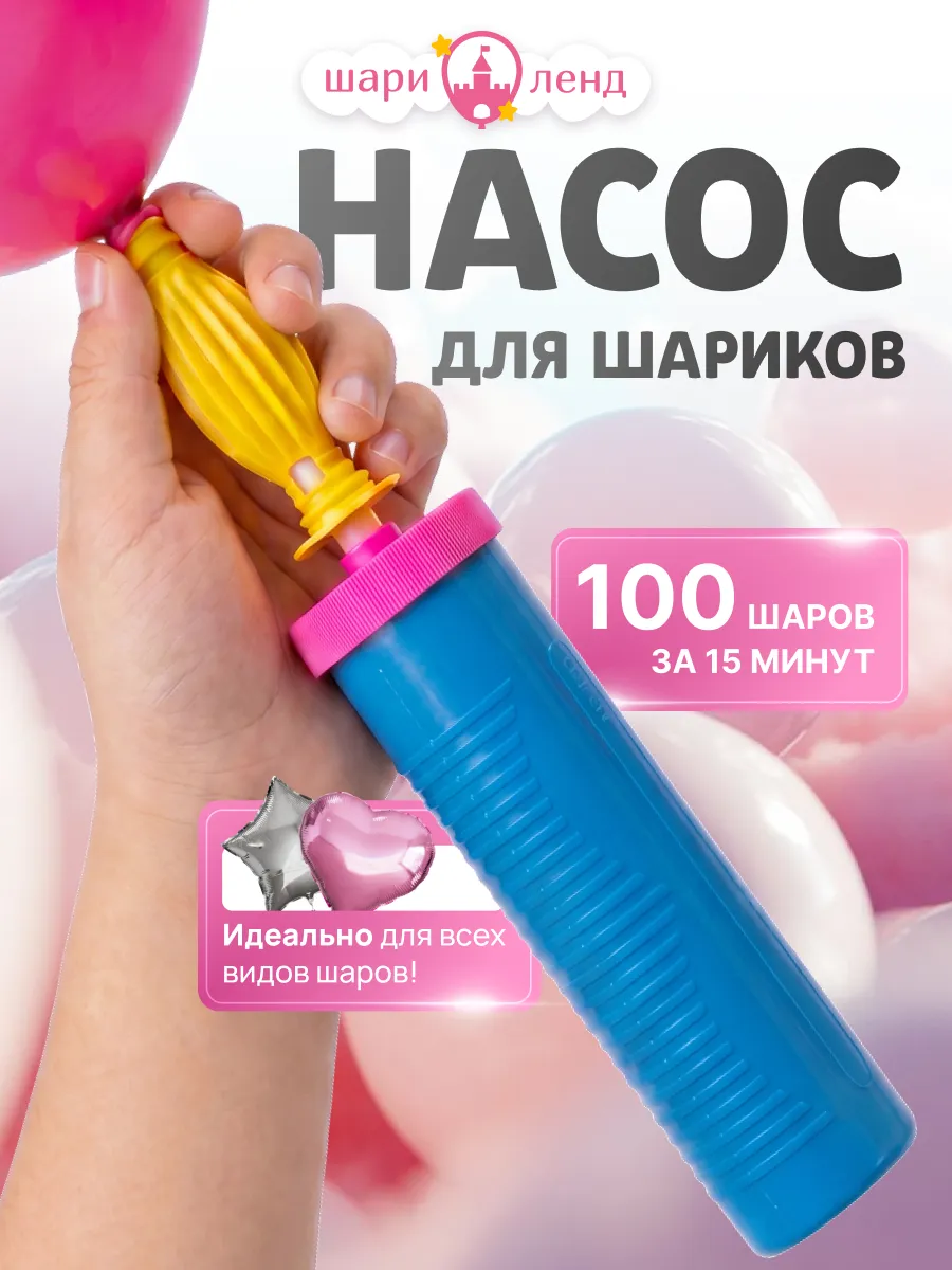 Ручной насос для шариков воздушных