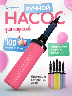 Ручной насос для шариков воздушных ШариЛенд 152950560 купить за 209 ₽ в интернет-магазине Wildberries