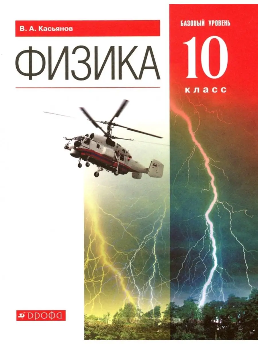 Учебник Физика 10 класс Базовый уровень Дрофа 152951582 купить за 589 ₽ в  интернет-магазине Wildberries