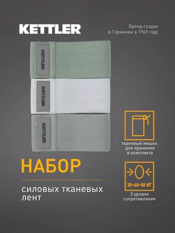 Ленты силовые KETTLER 152951712 купить за 1 601 ₽ в интернет-магазине Wildberries