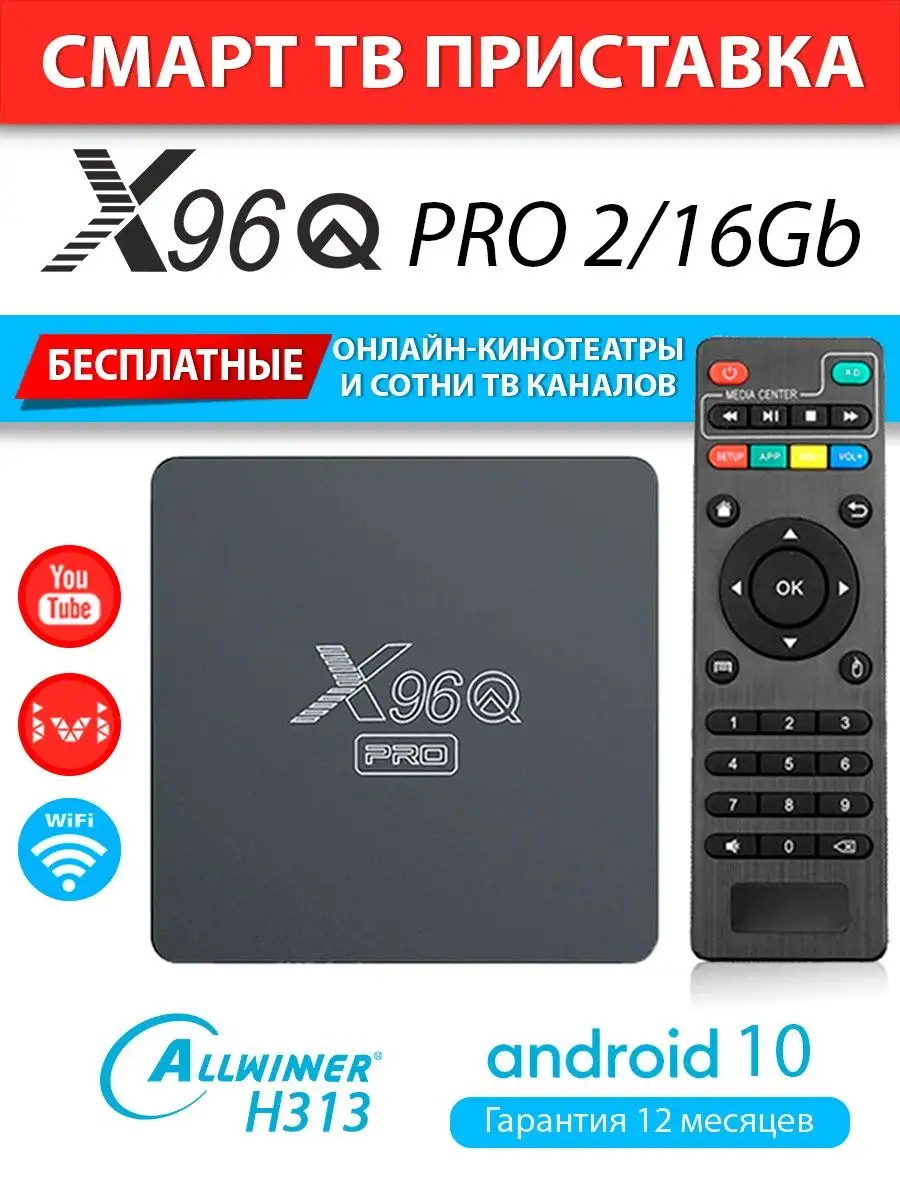 Смарт ТВ приставка X96Q PRO 2/16 медиаплеер на Android 10