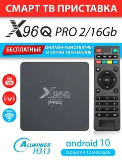 Смарт ТВ приставка X96Q PRO 2 16 медиаплеер на Android 10 AndroidMag 152953384 купить за 2 132 ₽ в интернет-магазине Wildberries