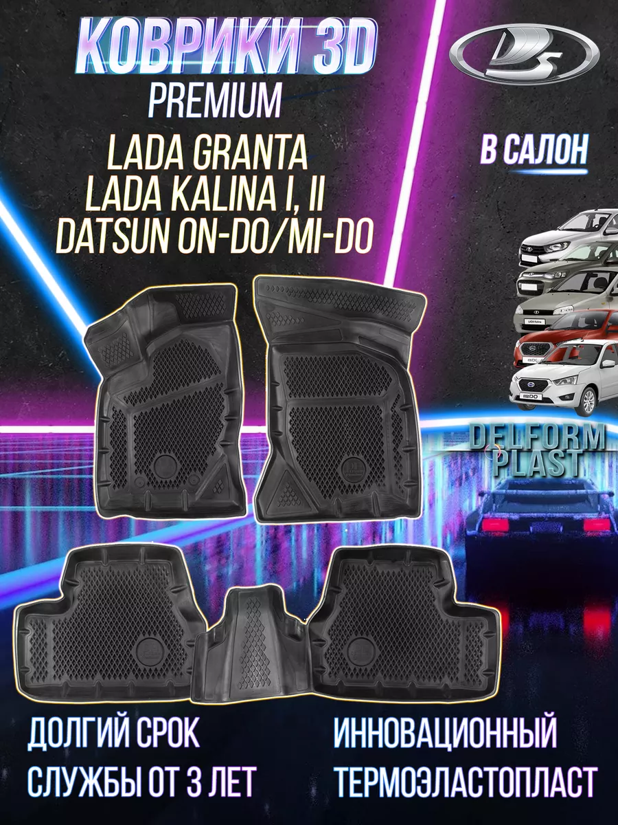 Delform Коврики в машину Lada Granta, Kalina, Datsun on do Premium