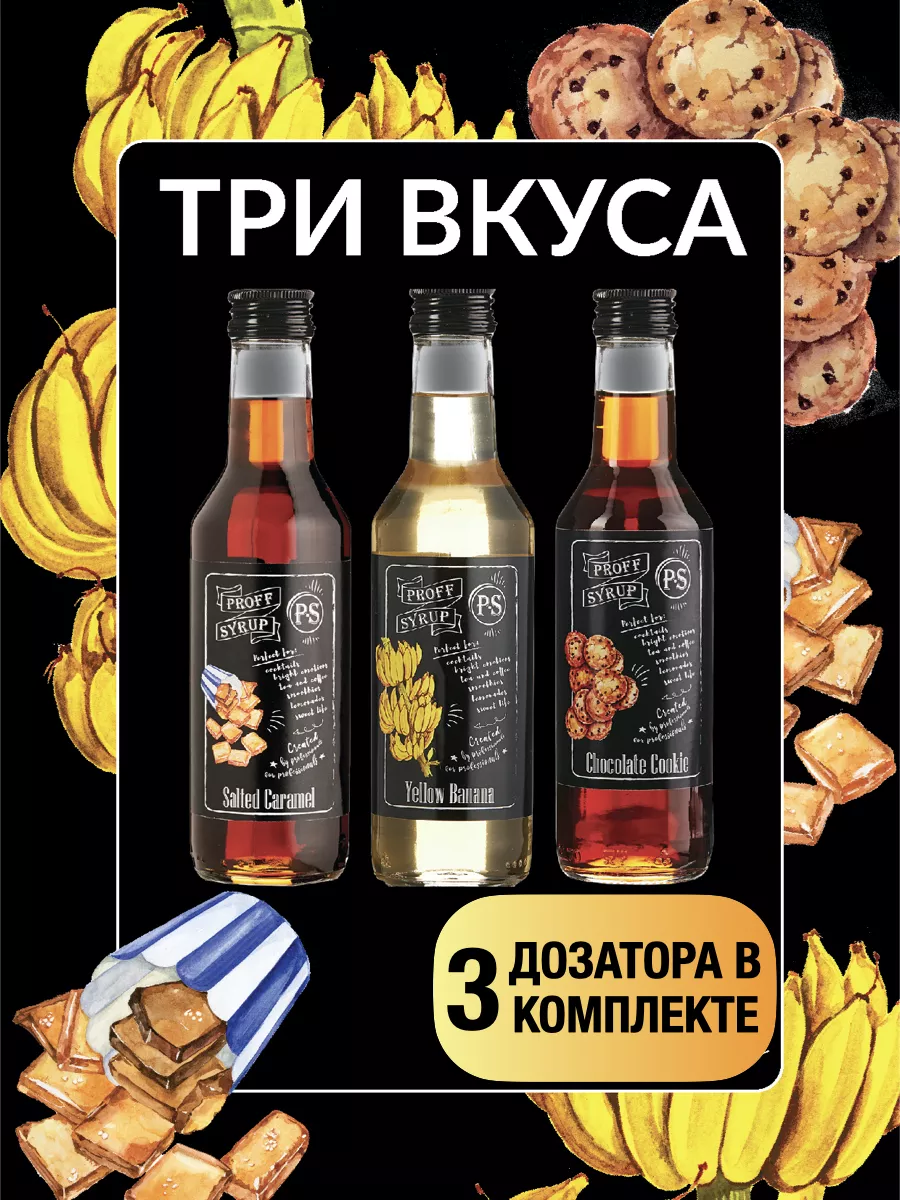 Сироп для кофе и коктейлей подарочный набор 3х250 ProffSyrup 152954957  купить в интернет-магазине Wildberries