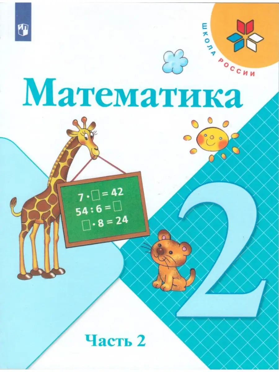 Моро. Математика 2класс. Учебник. Часть 2 Просвещение 152955430 купить в  интернет-магазине Wildberries