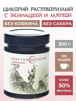 Цикорий растворимый жидкий с эхинацеей и мятой 300гр Энергия Ци 152955560 купить за 305 ₽ в интернет-магазине Wildberries