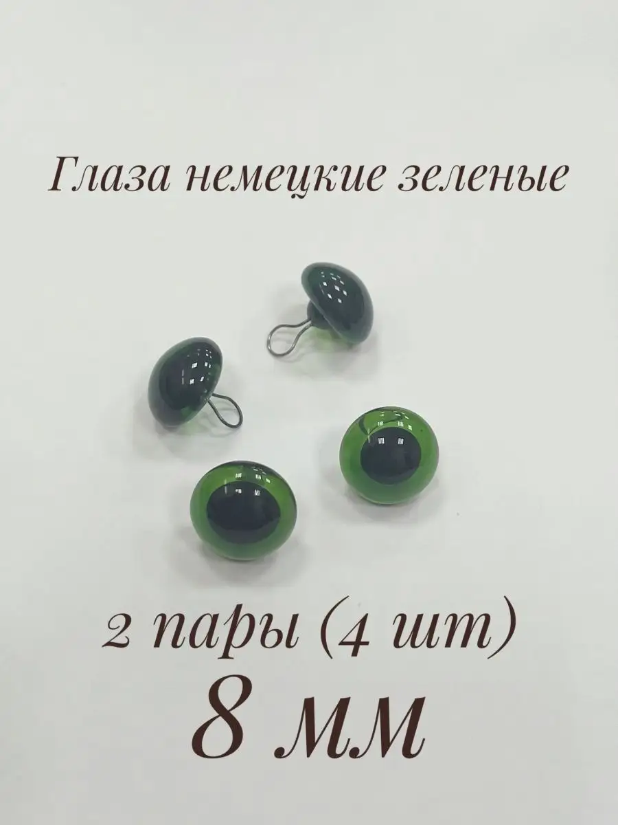 Глаза прозрачные зеленые немецкие