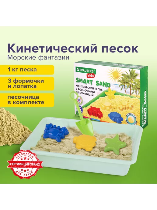 Brauberg Кинетический умный песок Kids, с песочницей и формо