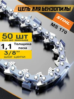 Цепь пильная 3 8", 1.1 мм, 50 звеньев,Stihl MS170, MSE 141 GaminGo 152958456 купить за 371 ₽ в интернет-магазине Wildberries