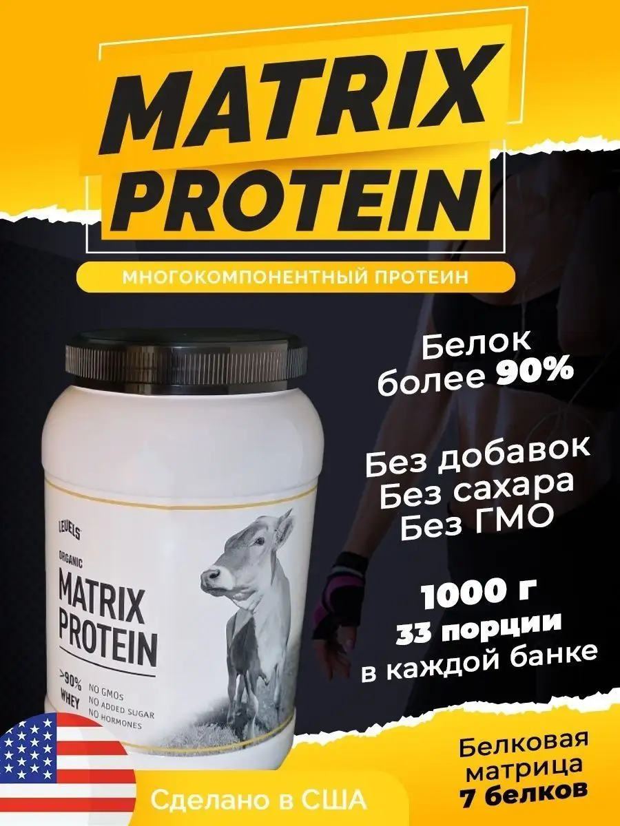 Многокомпонентный протеин MATRIX 1 кг Levels 152958765 купить за 2 559 ₽ в  интернет-магазине Wildberries