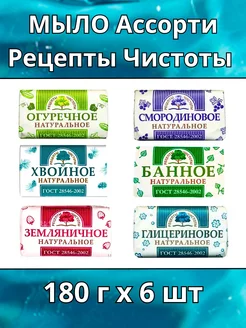 Мыло Ассорти Рецепты чистоты 6шт по 180г Don Sancho 152959318 купить за 415 ₽ в интернет-магазине Wildberries