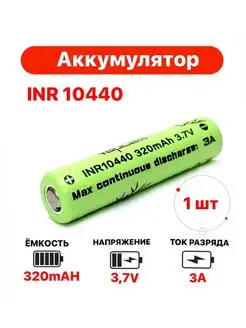 Аккумулятор Li-ion INR 10440, 320mAh, 3.7V, 3A. 1 шт. TechZIP-1 152959322 купить за 328 ₽ в интернет-магазине Wildberries