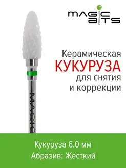 Фреза керамическая кукуруза для снятия Magic Bits 152959659 купить за 414 ₽ в интернет-магазине Wildberries