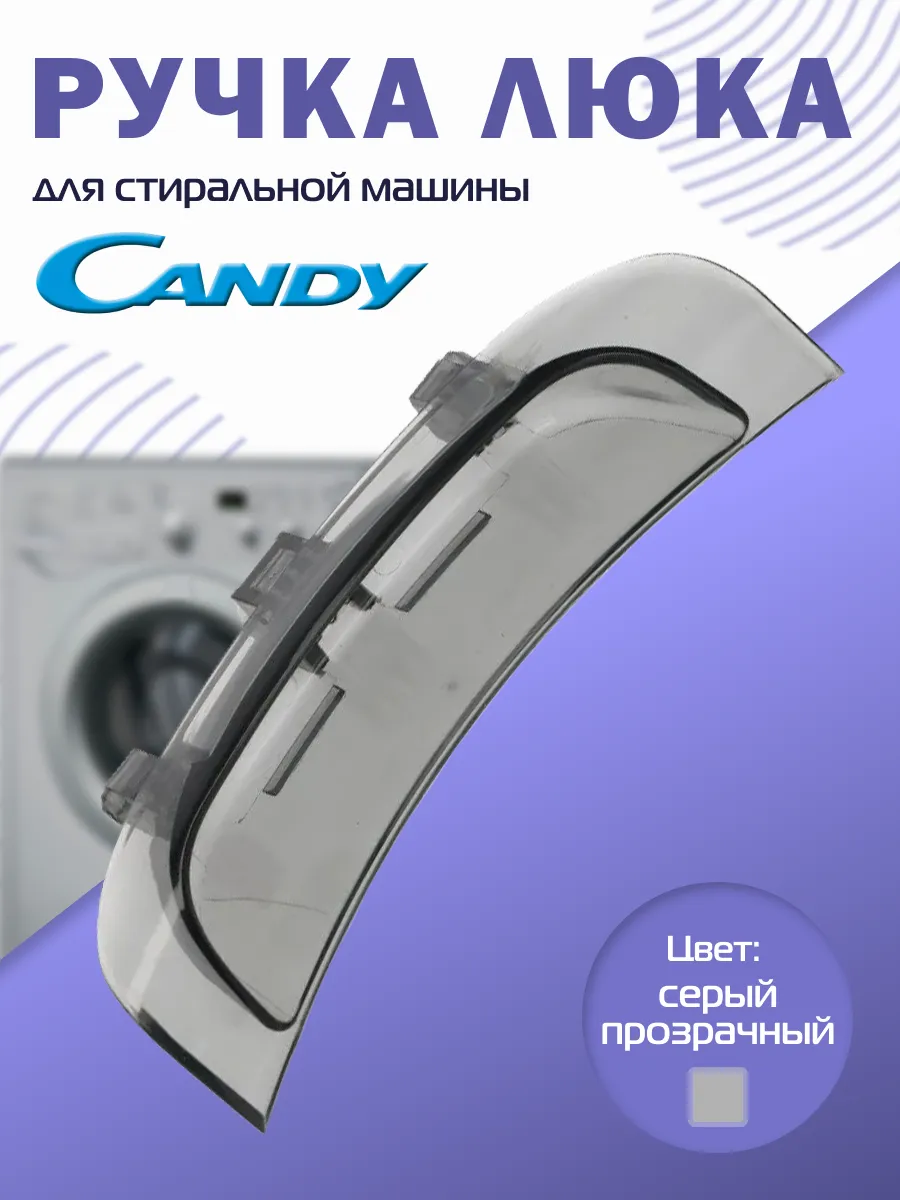 Ручка дверцы для стиральных машин 43011740 Candy 152960056 купить за 484 ₽  в интернет-магазине Wildberries