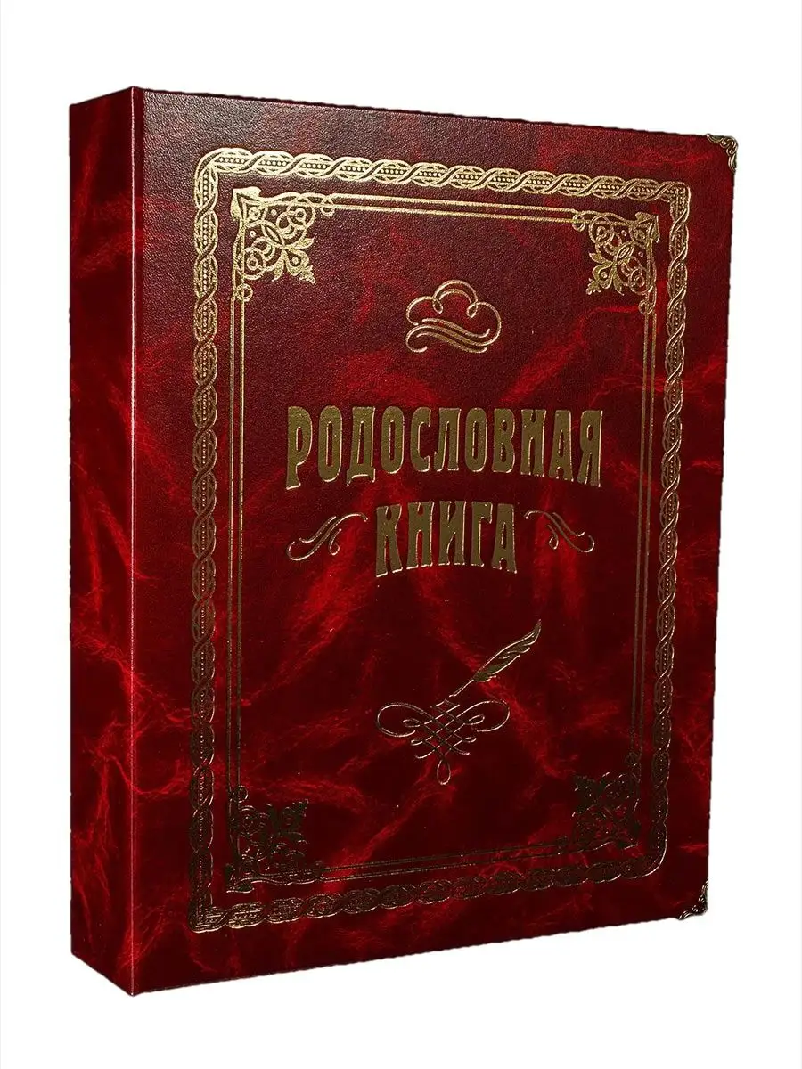 Родословная книга 