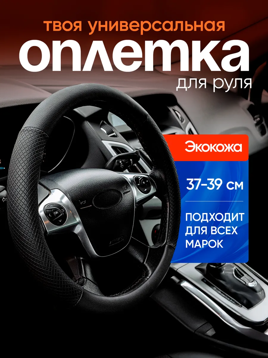Оплетка на руль М 37-39 см...