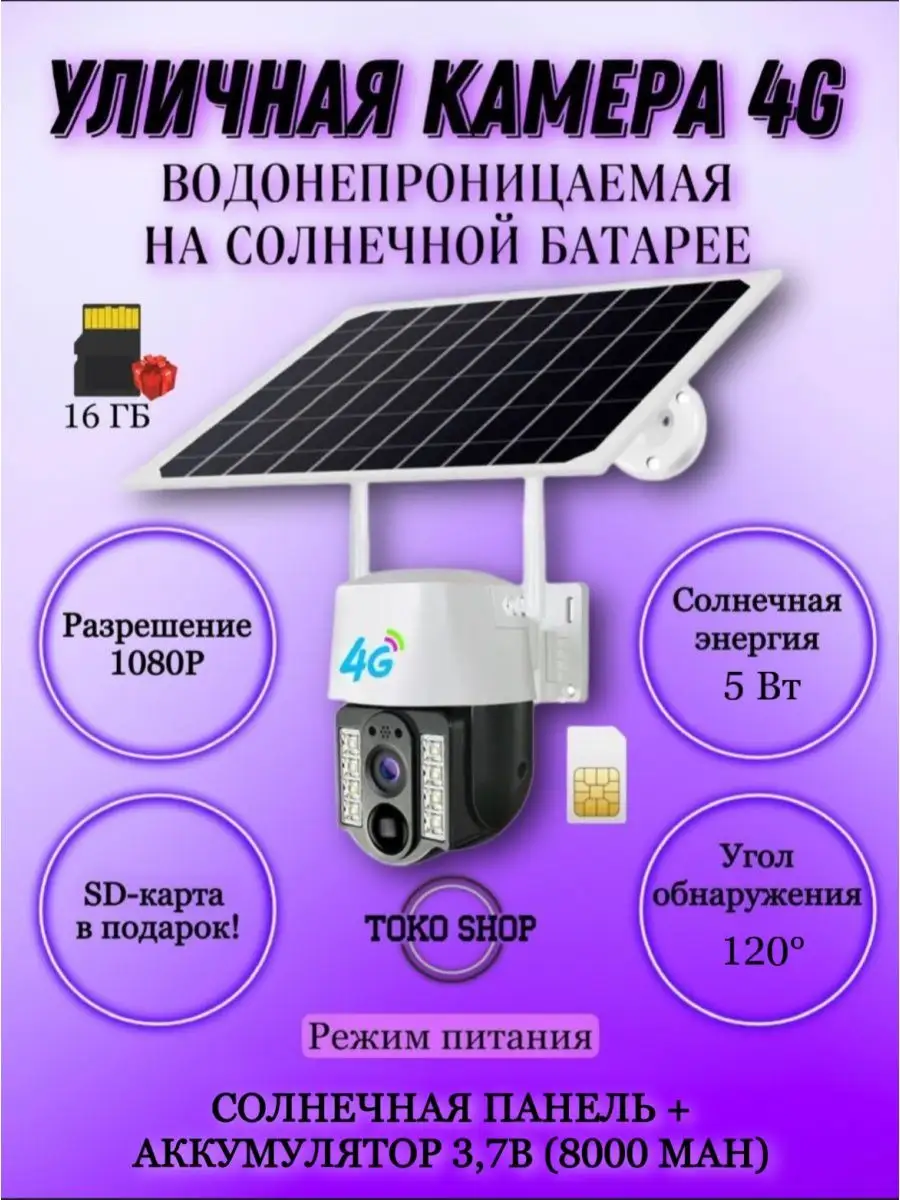 Камера видеонаблюдения уличная 4G на солнечной батарее ToKo Shop 152961552  купить за 4 619 ₽ в интернет-магазине Wildberries