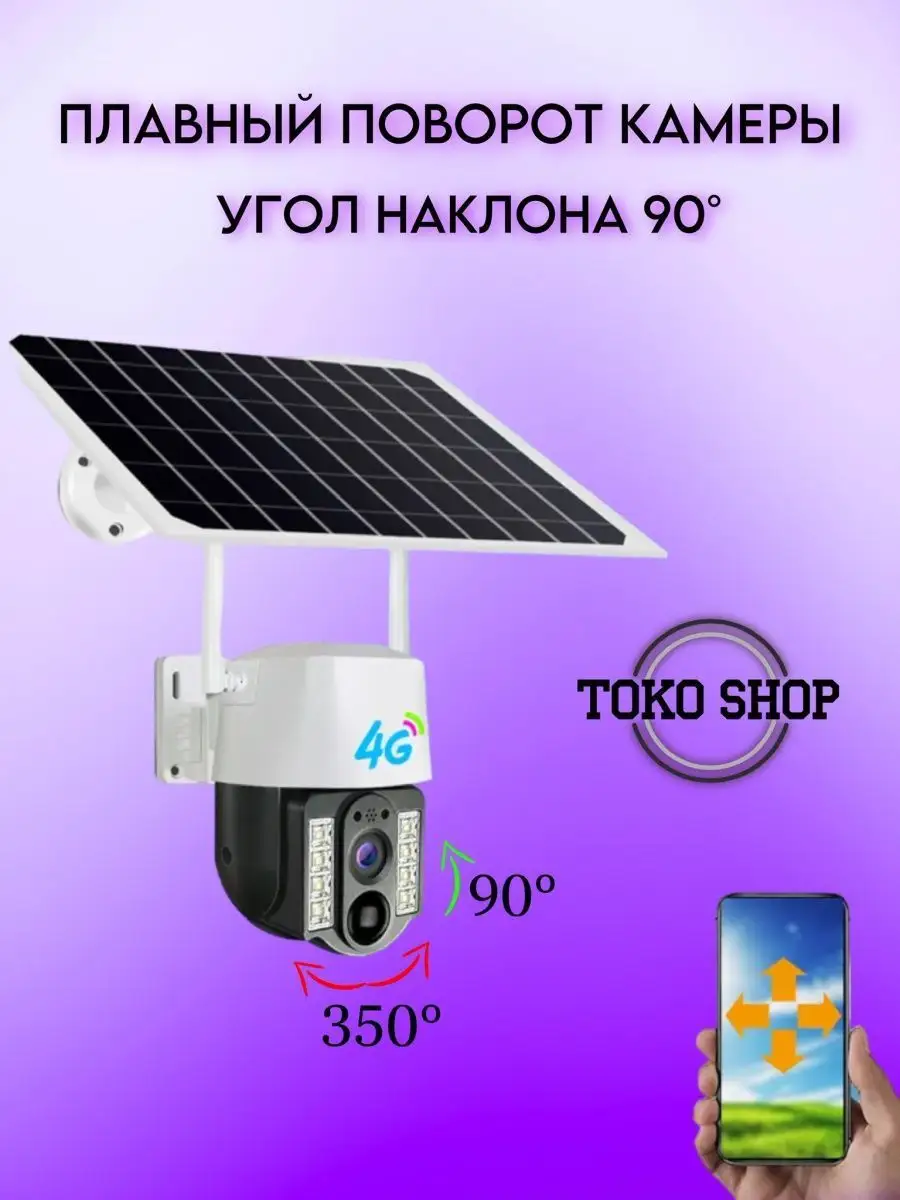 Камера видеонаблюдения уличная 4G на солнечной батарее ToKo Shop 152961552  купить за 4 523 ₽ в интернет-магазине Wildberries