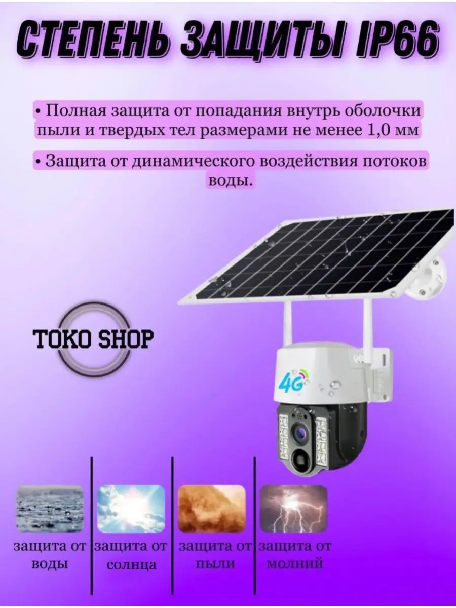 Камера видеонаблюдения уличная 4G на солнечной батарее ToKo Shop 152961552  купить за 4 523 ₽ в интернет-магазине Wildberries