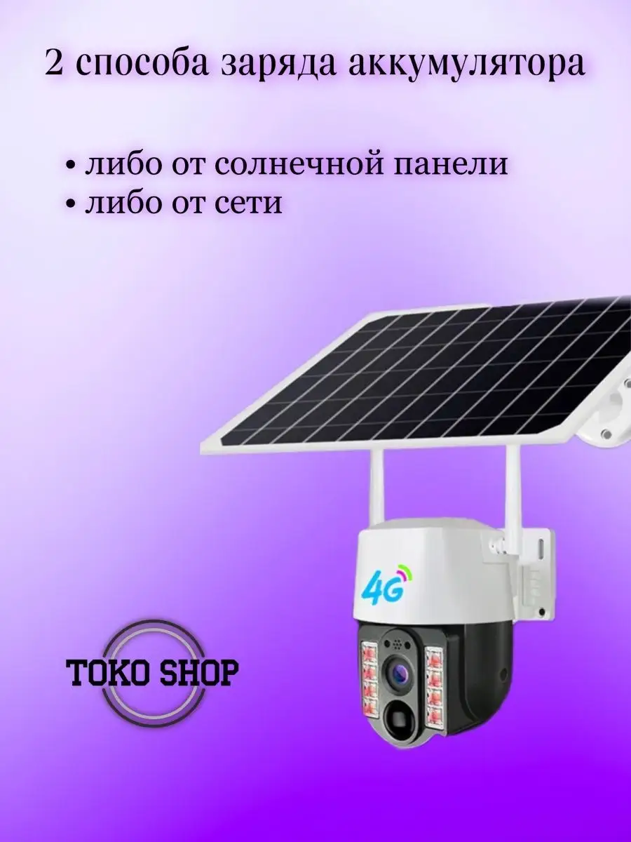 Камера видеонаблюдения уличная 4G на солнечной батарее ToKo Shop 152961552  купить за 4 211 ₽ в интернет-магазине Wildberries