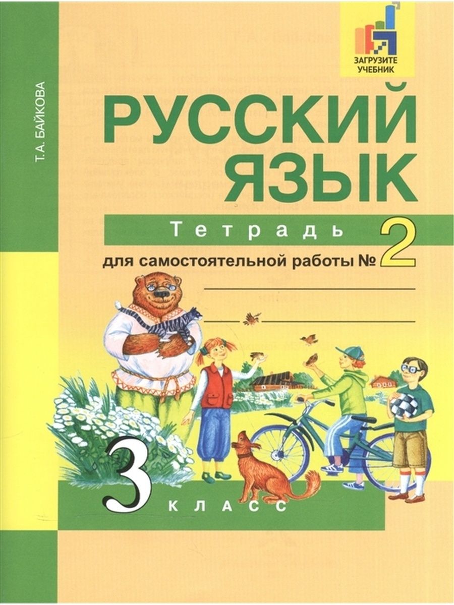 Русский язык. 3 класс. Рабочая тетрадь. Часть 2 Издательство  Академкнига/Учебник 152961989 купить за 591 ₽ в интернет-магазине  Wildberries