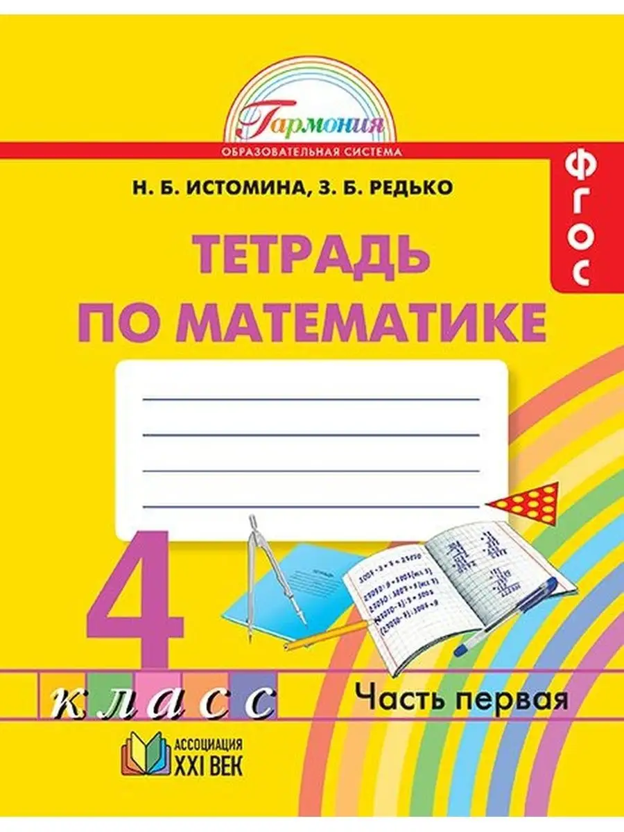 Математика. 4 класс. Рабочая тетрадь. Часть 1 Ассоциация 21 век 152962005  купить за 499 ₽ в интернет-магазине Wildberries