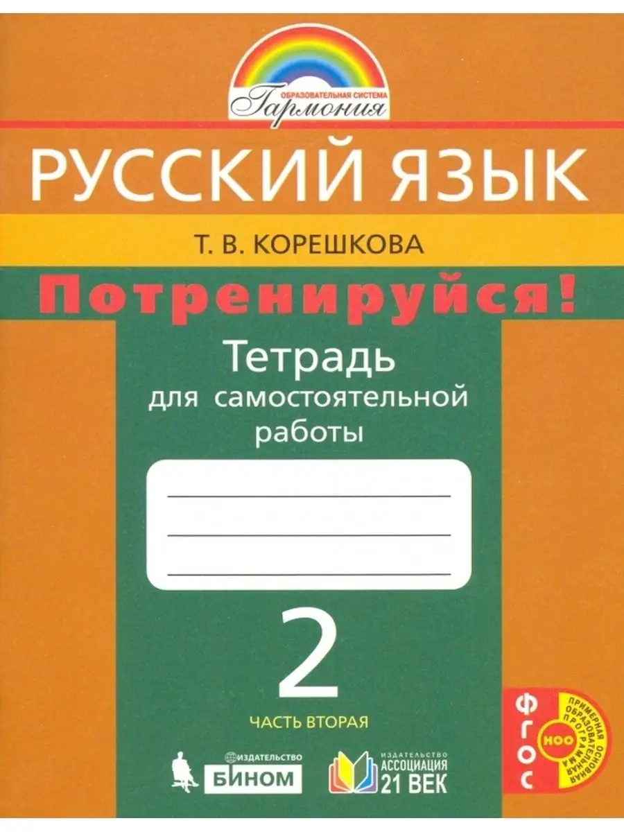 Русский язык. 2 класс. Потренируйся! Часть 2. Ассоциация 21 век 152962008  купить за 517 ₽ в интернет-магазине Wildberries