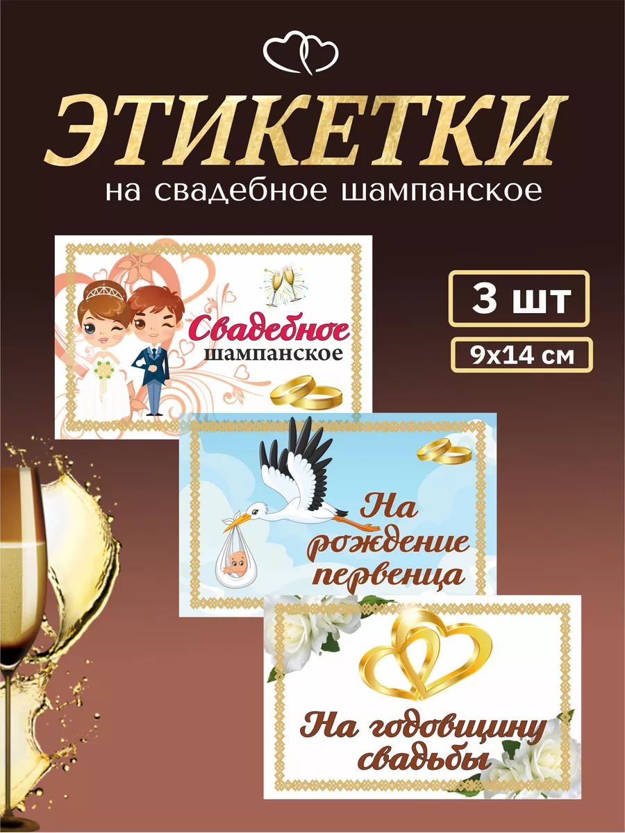 3 шт. Наклейки украшения на свадебные бутылки
