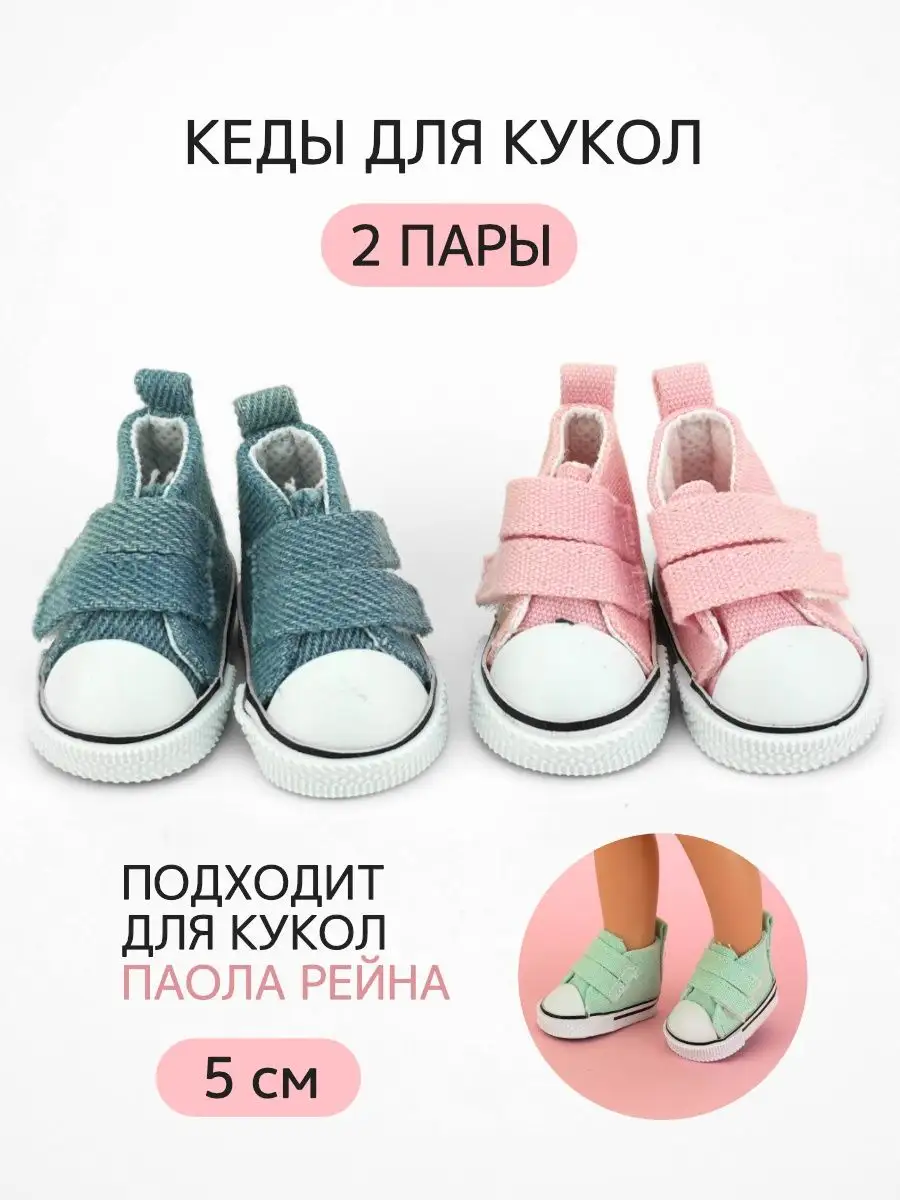 Кеды для кукол и игрушек 5...